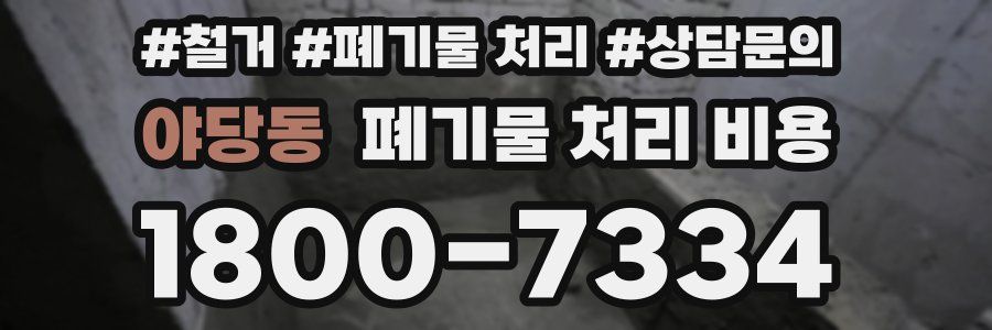 야당동 폐기물 처리 비용