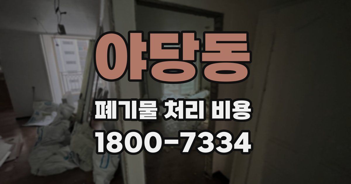 야당동 폐기물 처리 비용