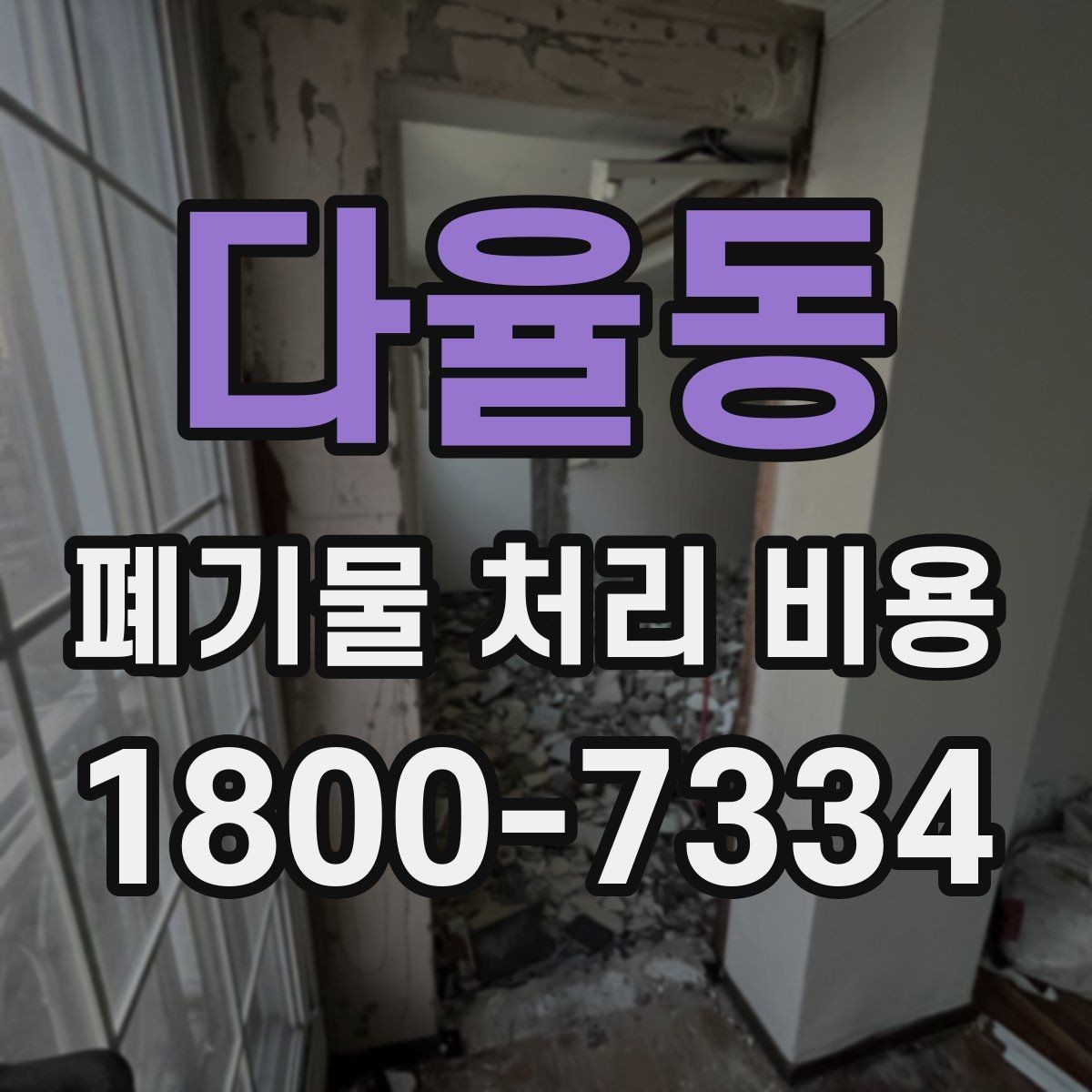 다율동 폐기물 처리 비용 안내를 통해 확인할 핵심