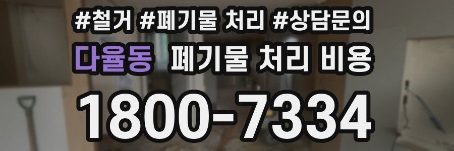 다율동 폐기물 처리 비용