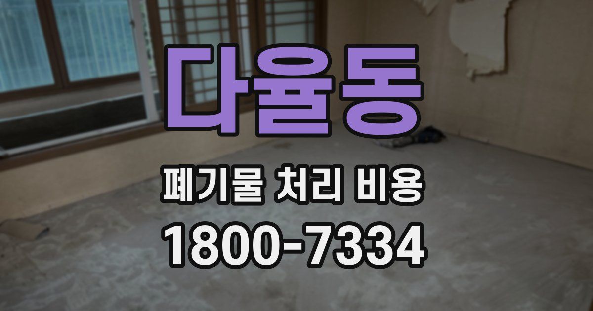 다율동 폐기물 처리 비용