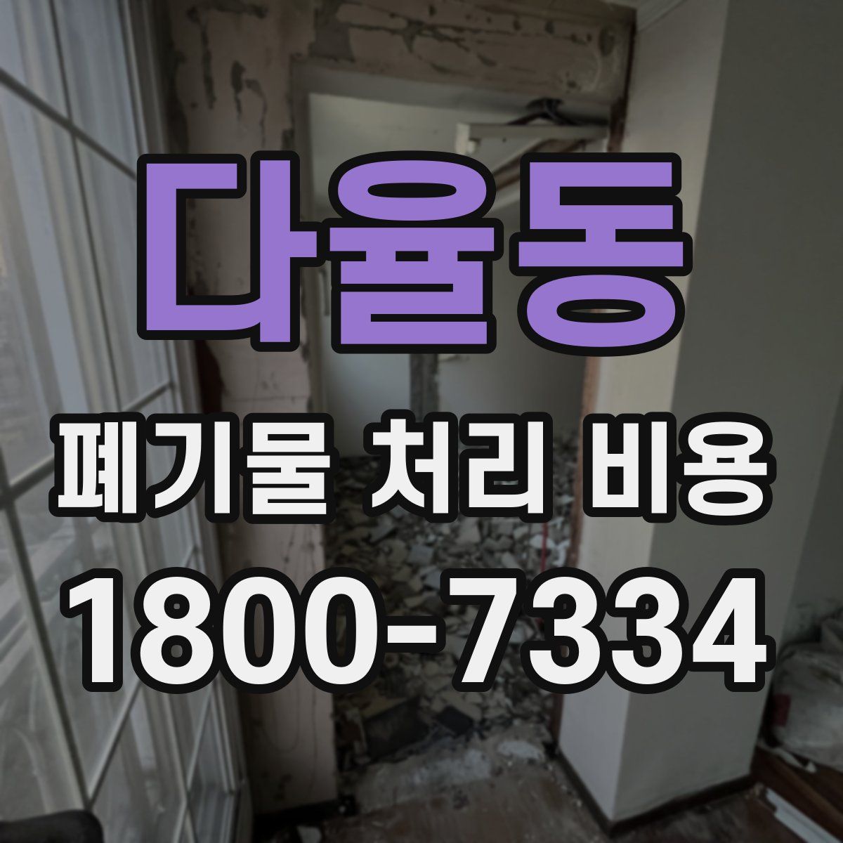 다율동 폐기물 처리 비용