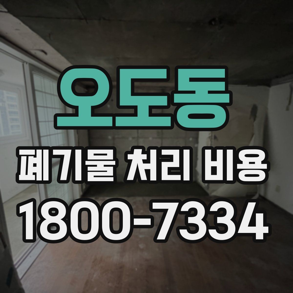 오도동 폐기물 처리 비용 상담 시 정확도를 높이는 방법