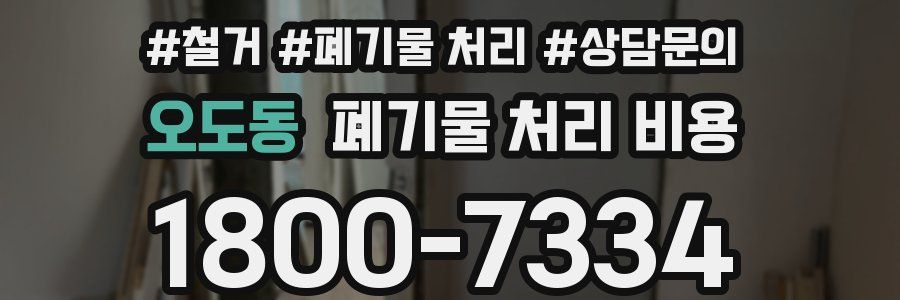 오도동 폐기물 처리 비용