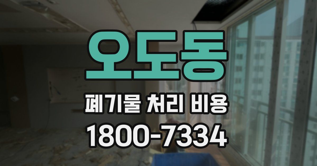 오도동 폐기물 처리 비용