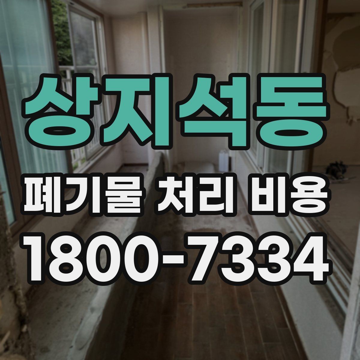 상지석동 폐기물 처리 비용 견적을 받을 때 확인해야 할 항목