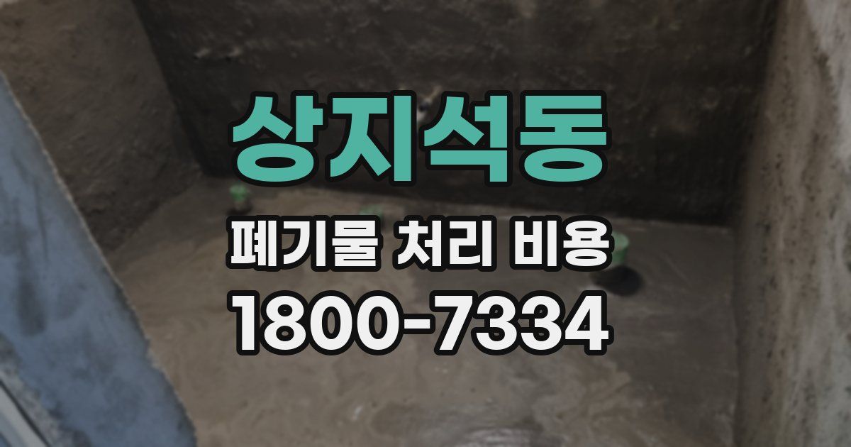 상지석동 폐기물 처리 비용
