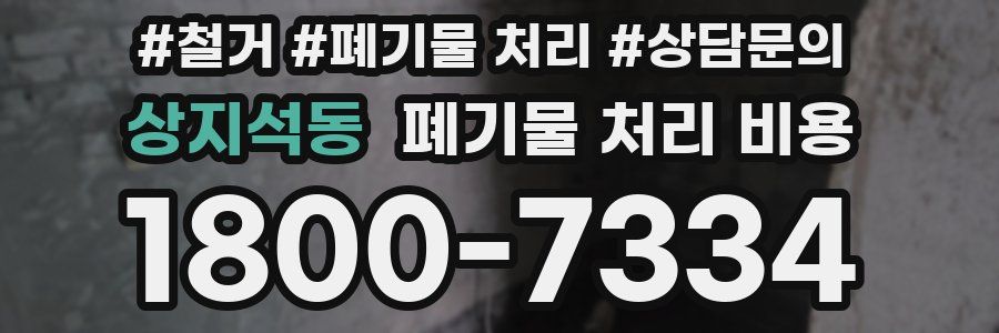 상지석동 폐기물 처리 비용
