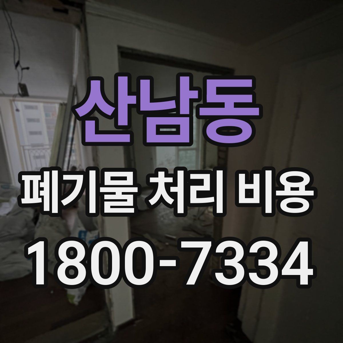 산남동 폐기물 처리 비용 문의 전에 준비하면 좋은 목록
