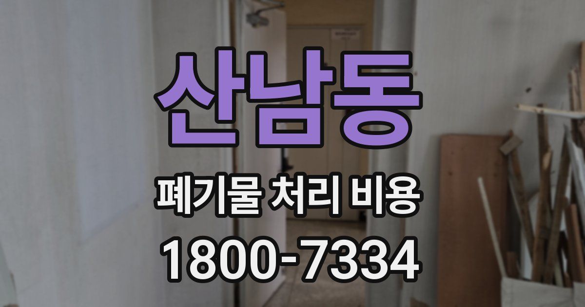 산남동 폐기물 처리 비용