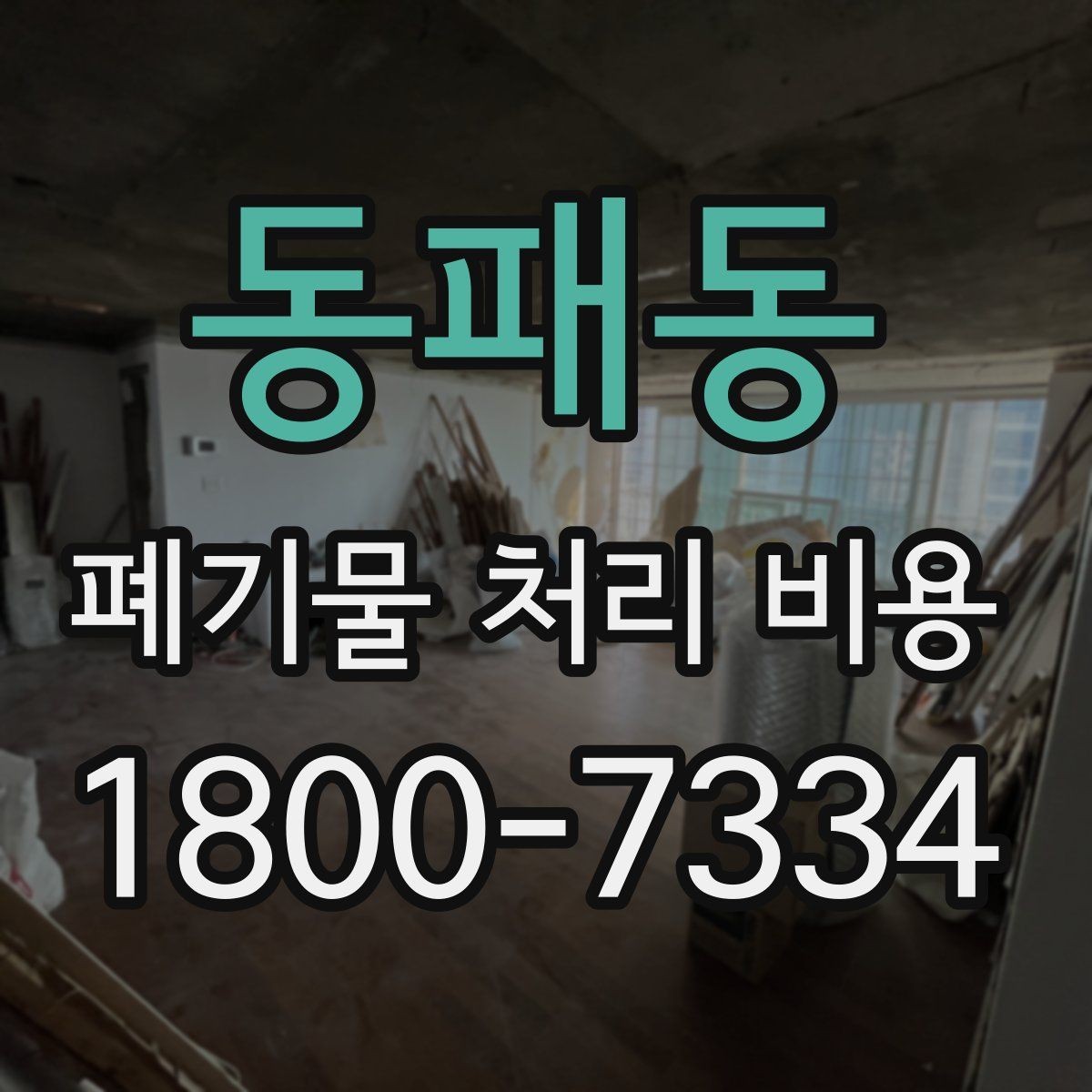 동패동 폐기물 처리 비용 비교 전에 먼저 확인할 정보