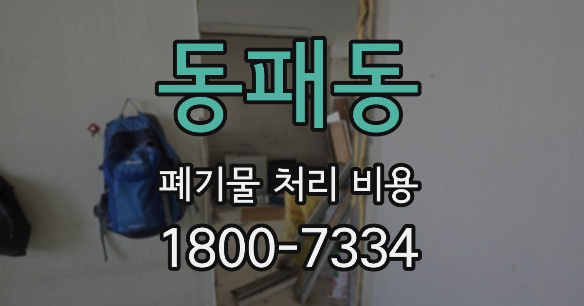 동패동 폐기물 처리 비용