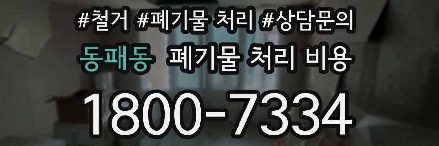 동패동 폐기물 처리 비용