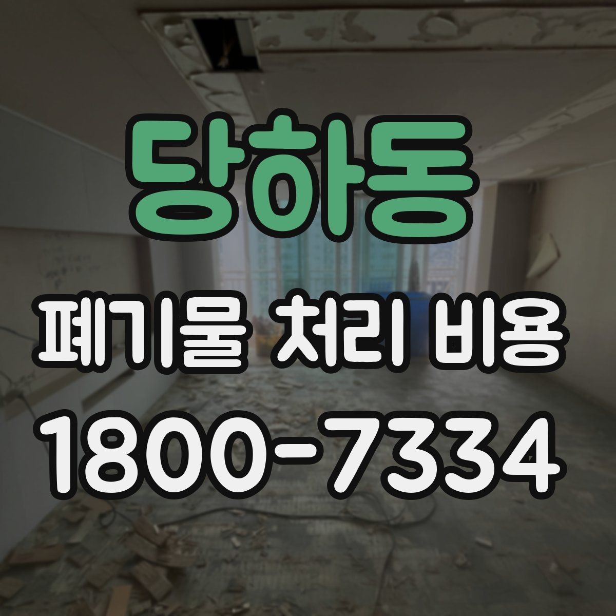 당하동 폐기물 처리 비용 관련 자주 나오는 오해
