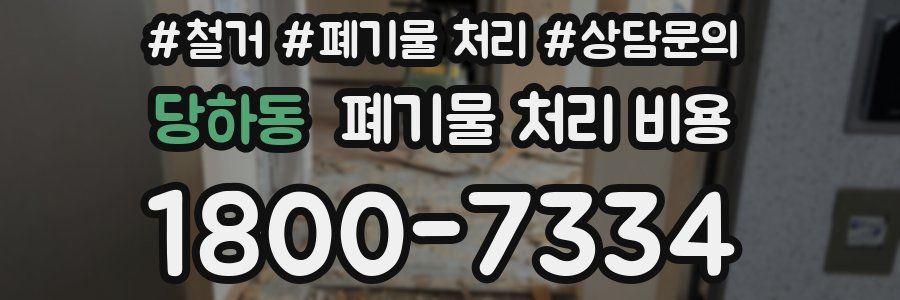 당하동 폐기물 처리 비용