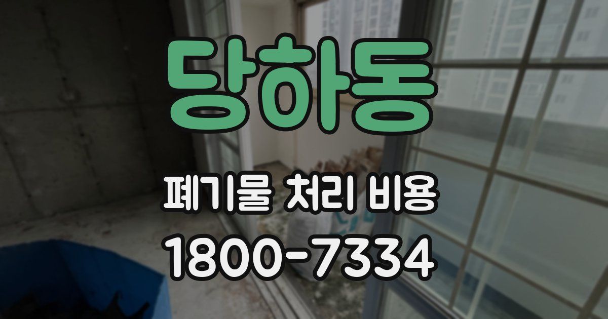 당하동 폐기물 처리 비용