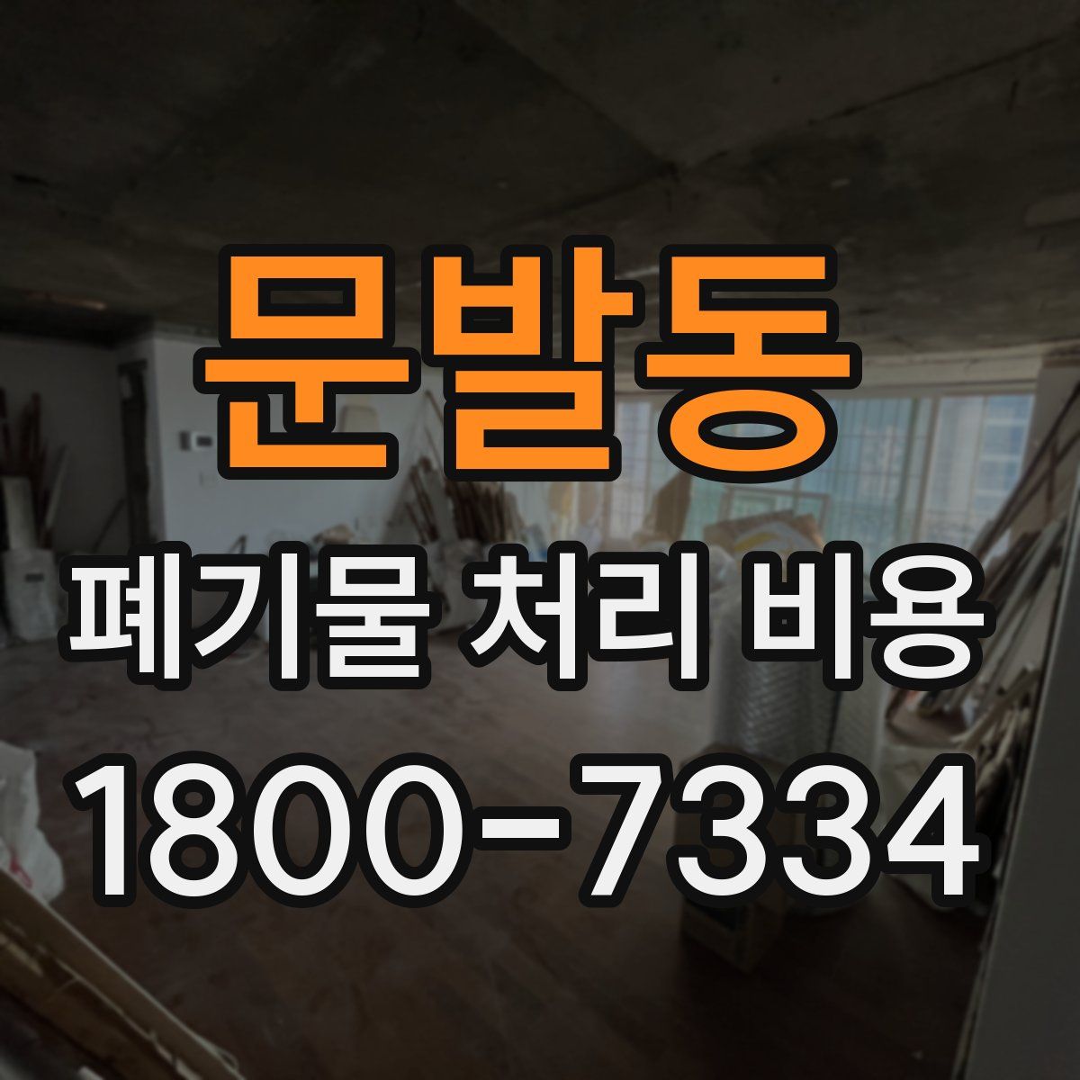 문발동 폐기물 처리 비용