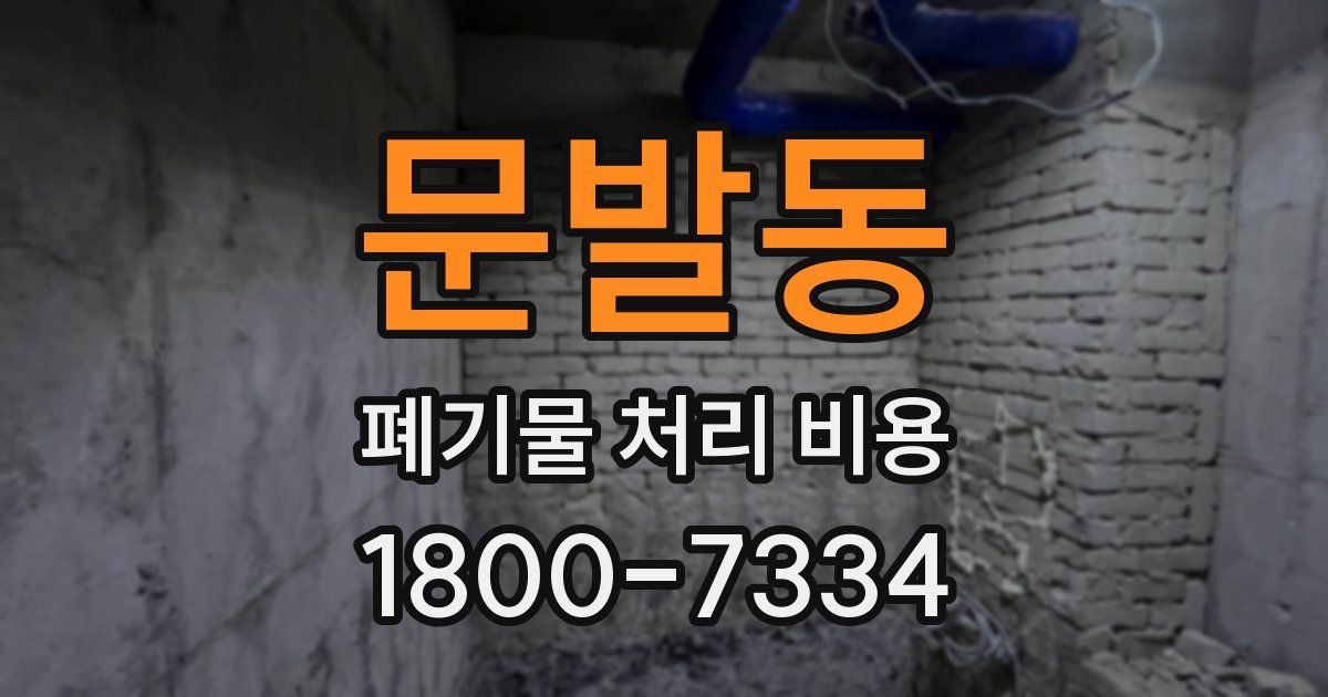 문발동 폐기물 처리 비용