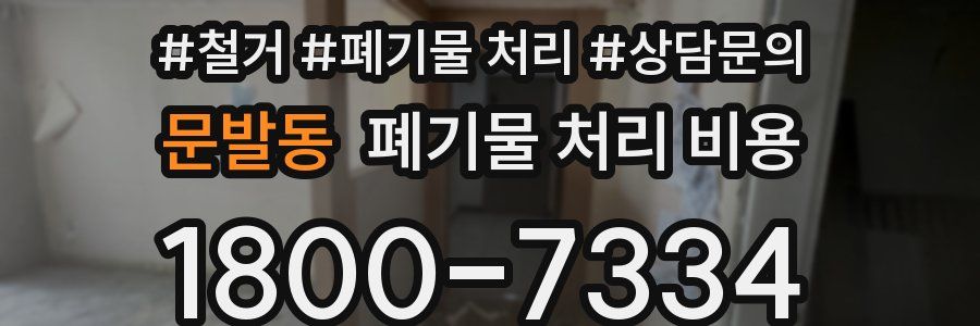 문발동 폐기물 처리 비용