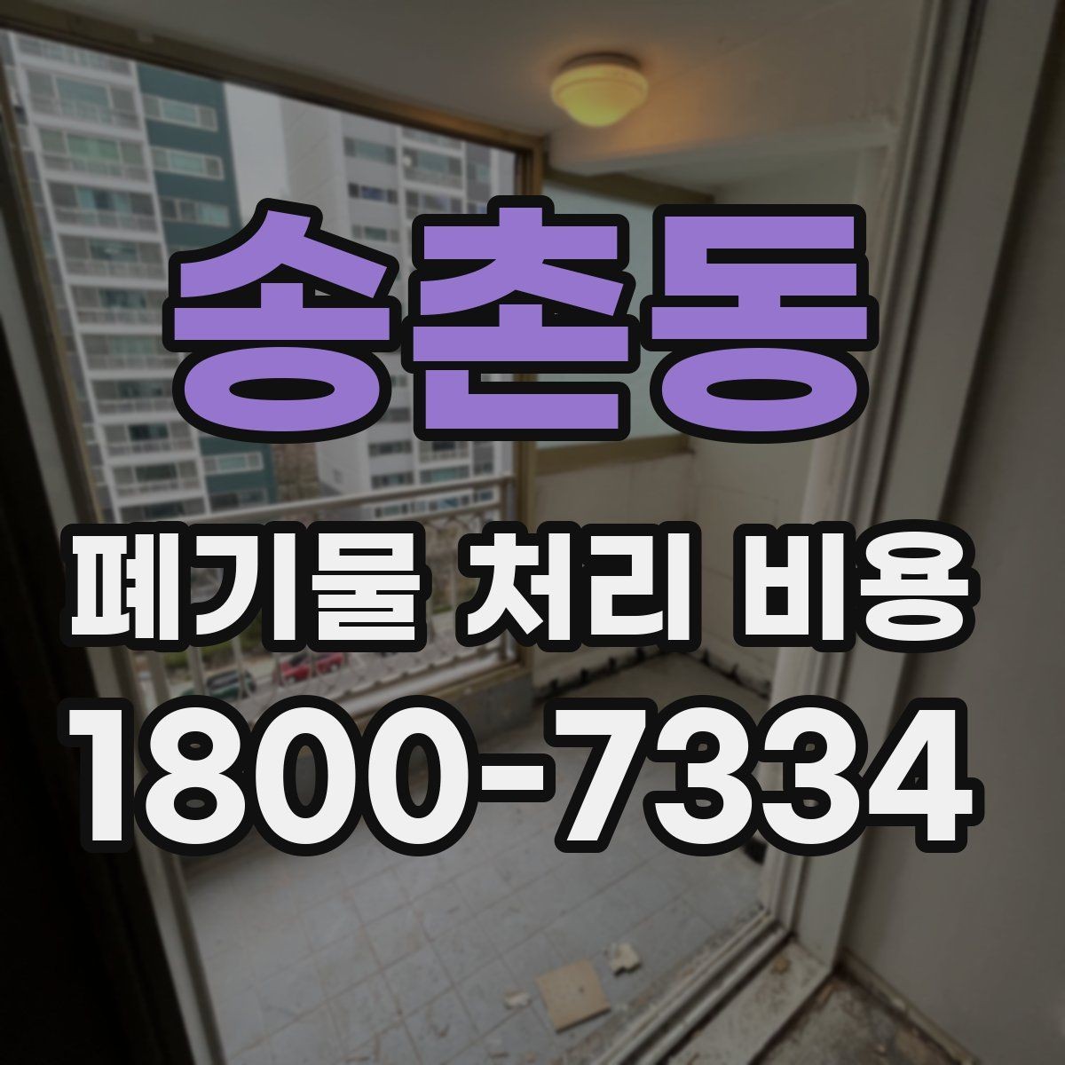 송촌동 폐기물 처리 비용 문의 시 자주 나오는 질문 정리