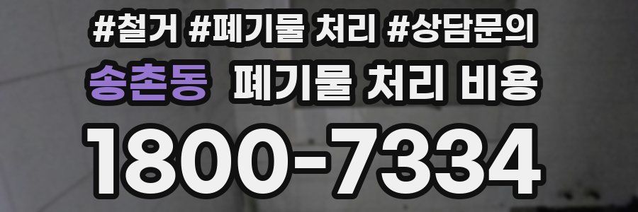송촌동 폐기물 처리 비용