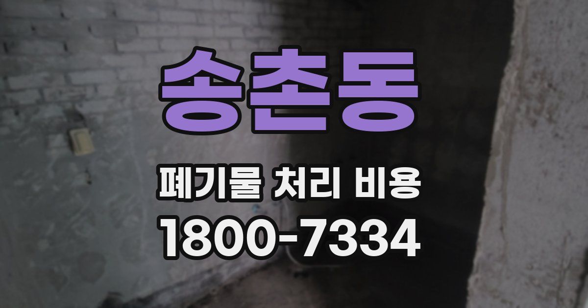 송촌동 폐기물 처리 비용