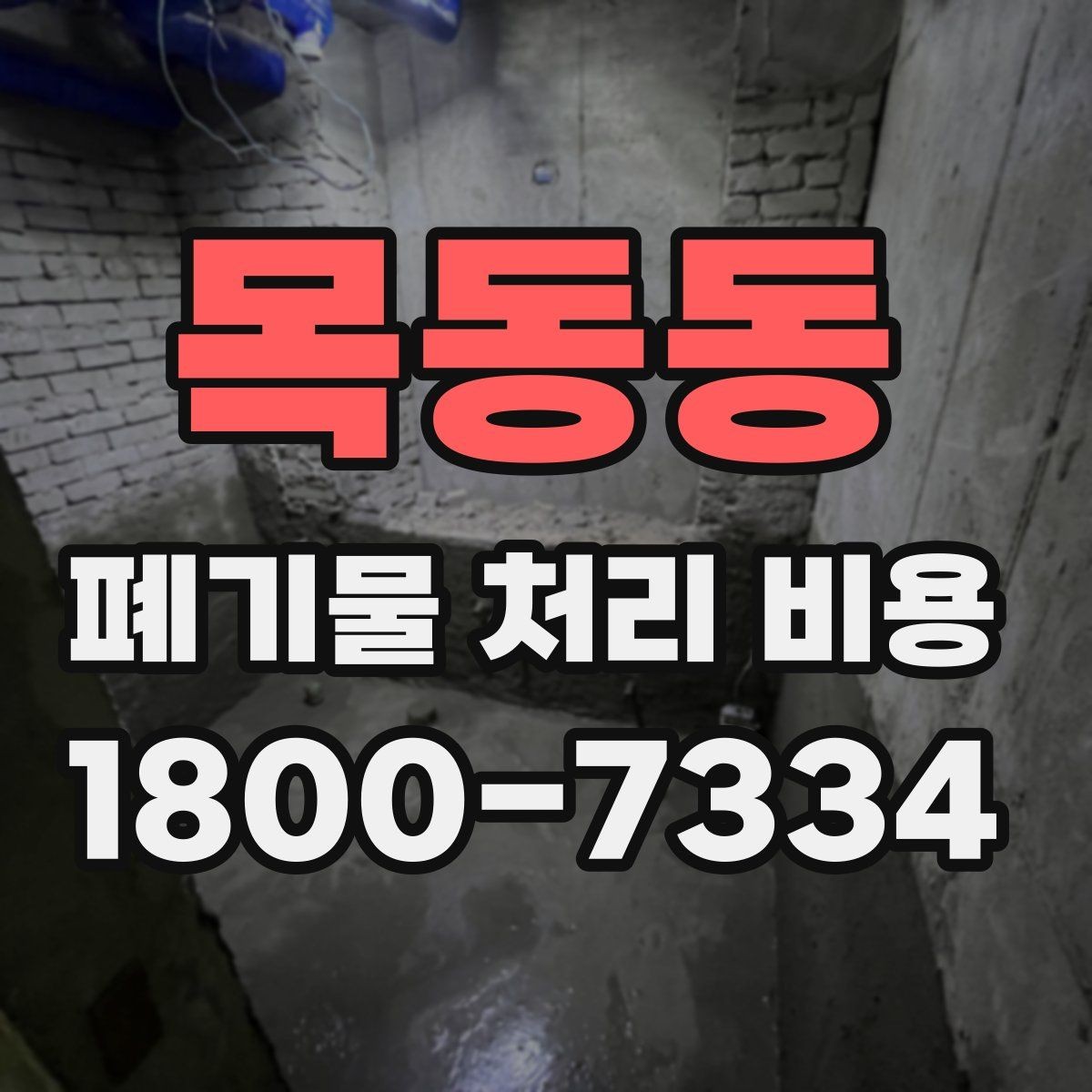 목동동 폐기물 처리 비용 예상할 때 유용한 정보