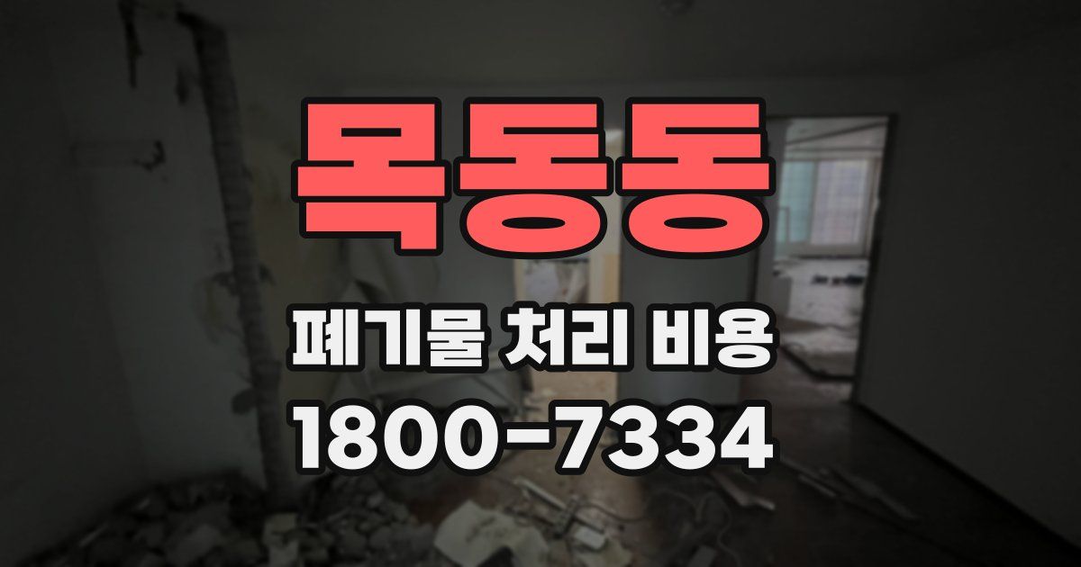 목동동 폐기물 처리 비용