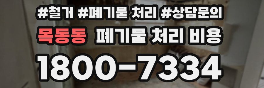 목동동 폐기물 처리 비용
