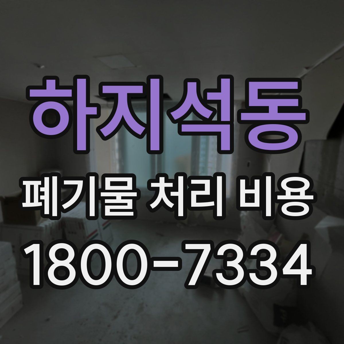 하지석동 폐기물 처리 비용 확인할 때 놓치기 쉬운 부분