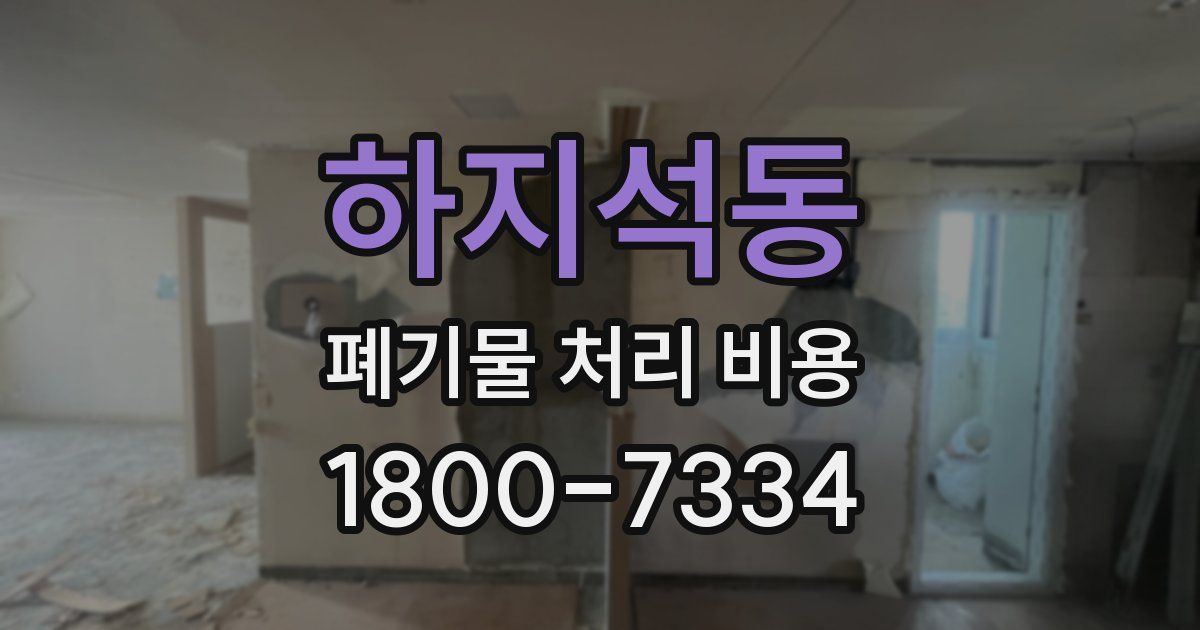 하지석동 폐기물 처리 비용