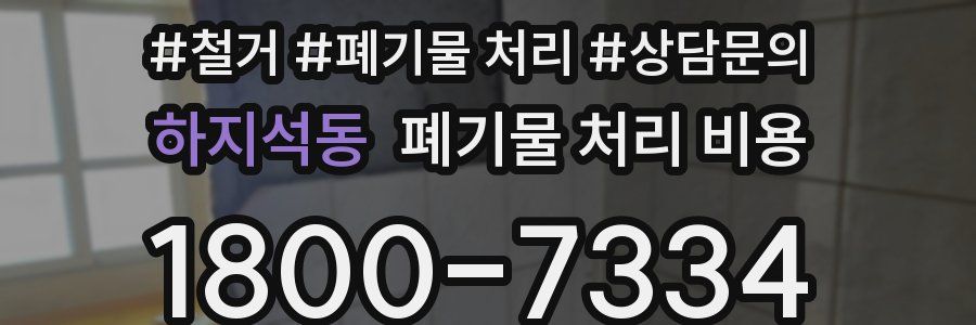 하지석동 폐기물 처리 비용