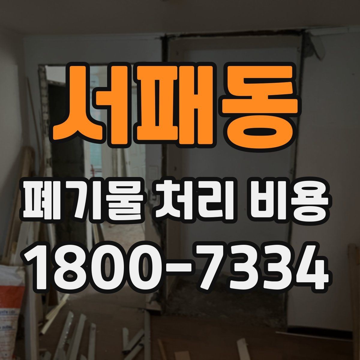 서패동 폐기물 처리 비용 문의 전 사진과 수량을 정리하는 법