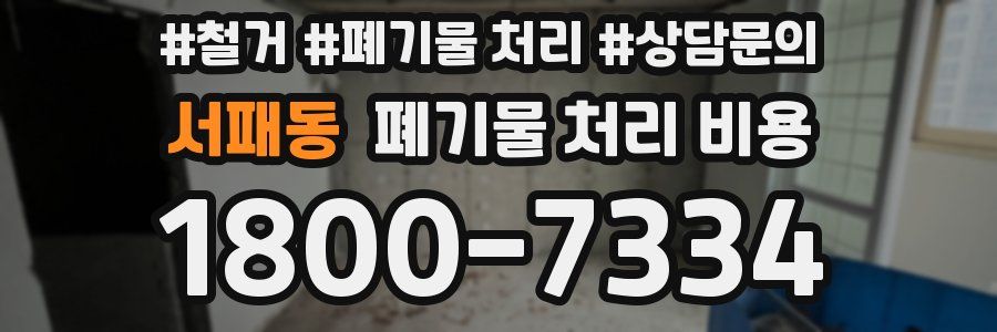 서패동 폐기물 처리 비용