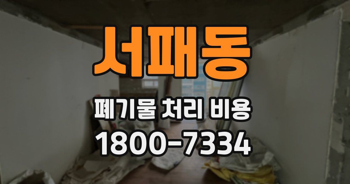 서패동 폐기물 처리 비용