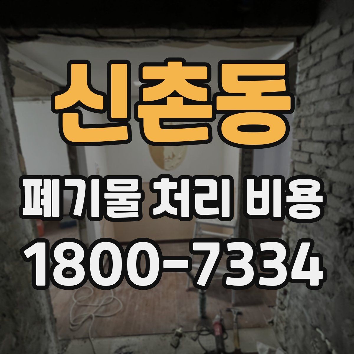 신촌동 폐기물 처리 비용 산정 시 자주 발생하는 오해