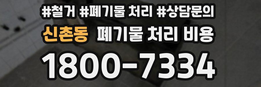 신촌동 폐기물 처리 비용