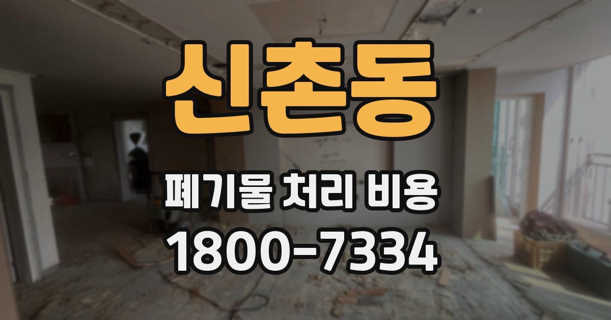 신촌동 폐기물 처리 비용