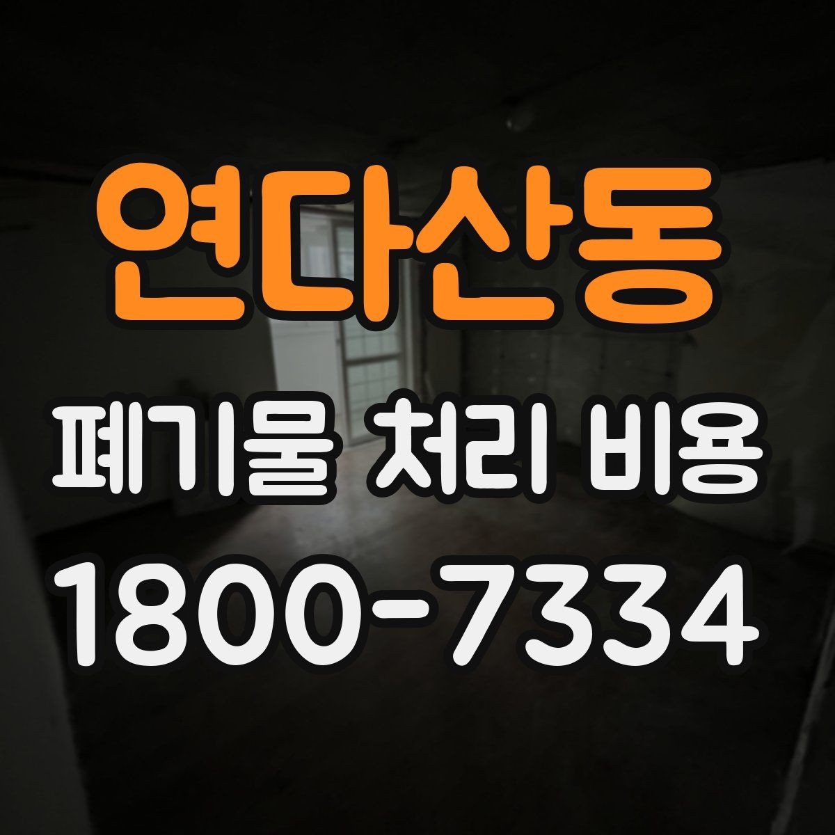 연다산동 폐기물 처리 비용 상담 전에 알아두면 좋은 점