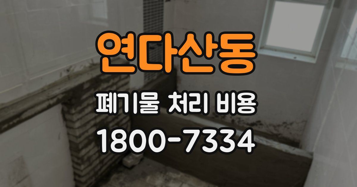 연다산동 폐기물 처리 비용