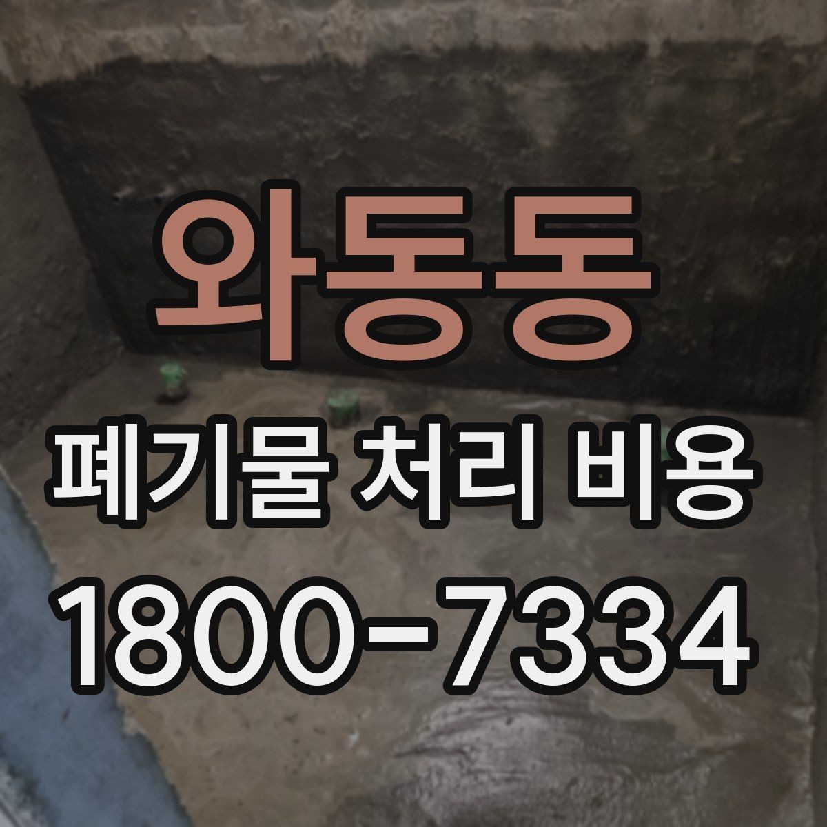 와동동 폐기물 처리 비용 문의 시 빠뜨리기 쉬운 정보
