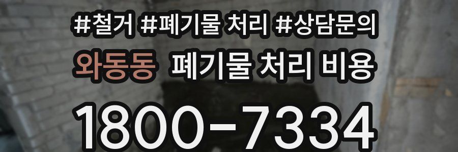 와동동 폐기물 처리 비용