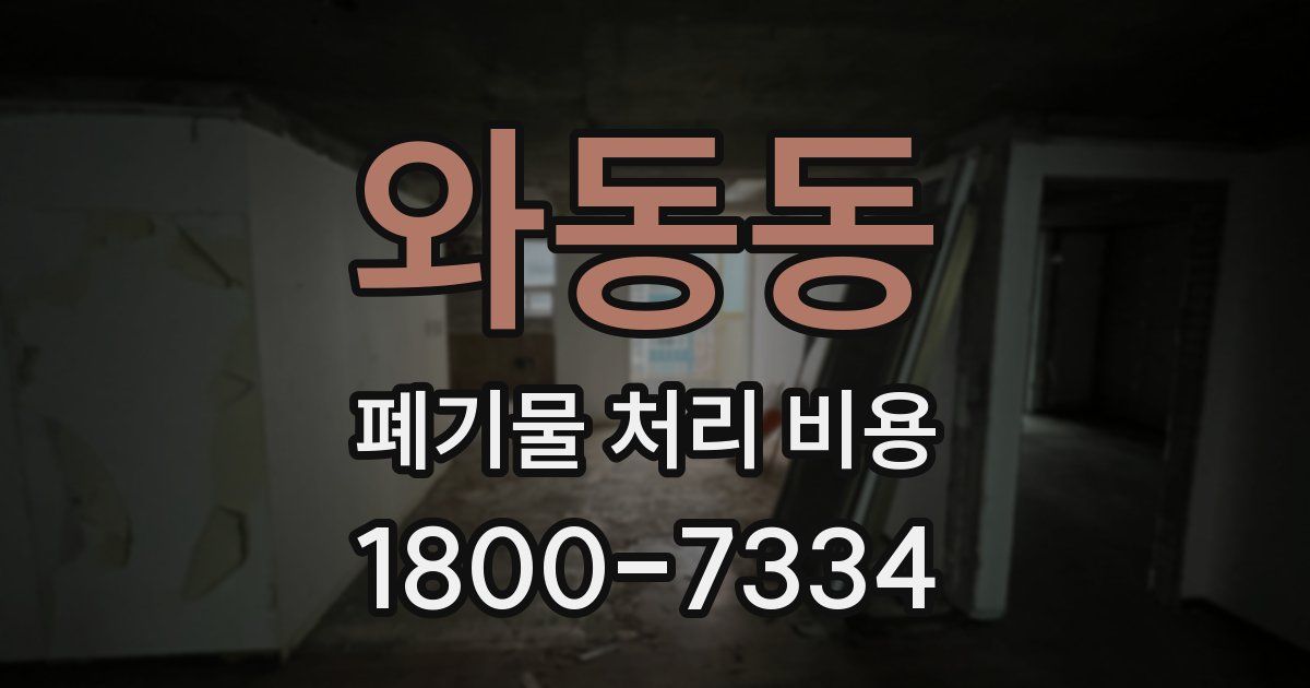 와동동 폐기물 처리 비용