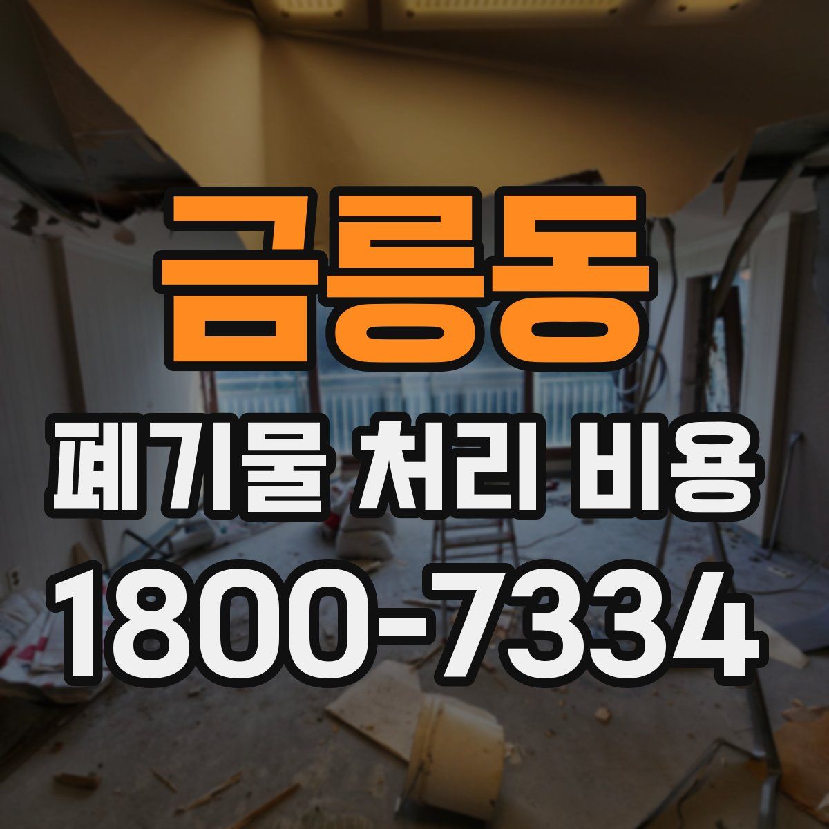 금릉동 폐기물 처리 비용