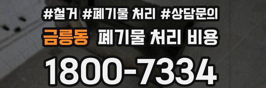 금릉동 폐기물 처리 비용