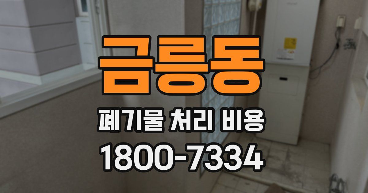 금릉동 폐기물 처리 비용