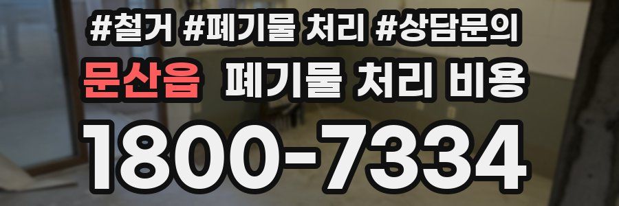 문산읍 폐기물 처리 비용