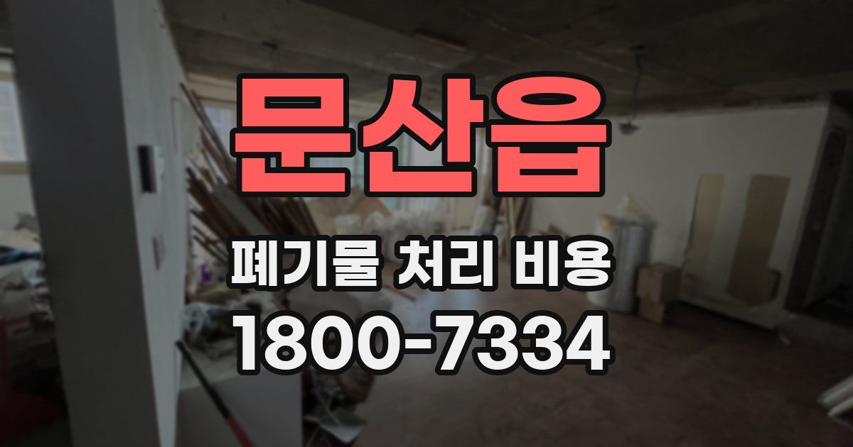 문산읍 폐기물 처리 비용