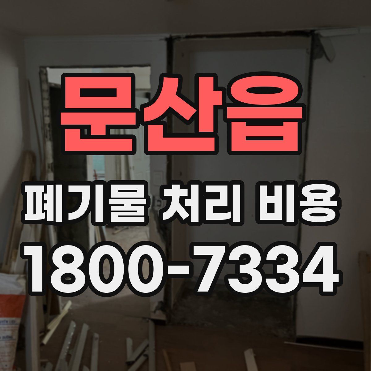 문산읍 폐기물 처리 비용