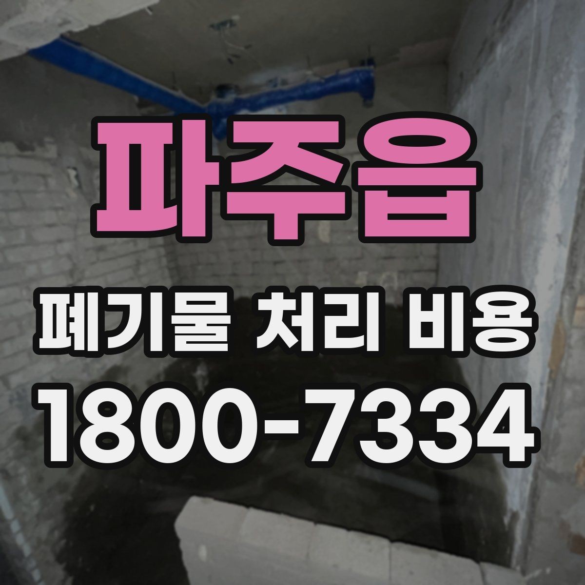 파주읍 폐기물 처리 비용 확인 후 바로 준비할 일